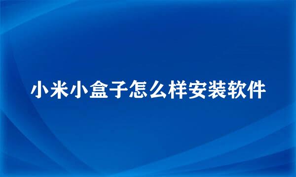 小米小盒子怎么样安装软件