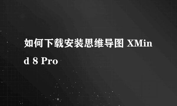 如何下载安装思维导图 XMind 8 Pro