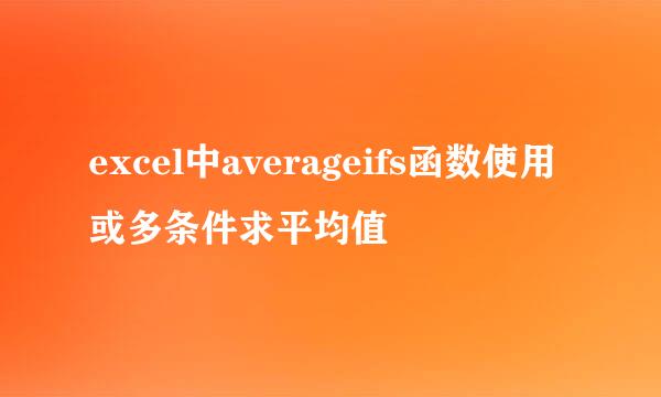 excel中averageifs函数使用或多条件求平均值