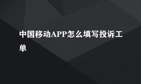 中国移动APP怎么填写投诉工单