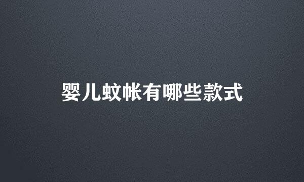 婴儿蚊帐有哪些款式