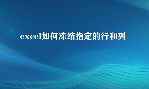 excel如何冻结指定的行和列