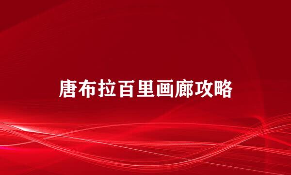 唐布拉百里画廊攻略