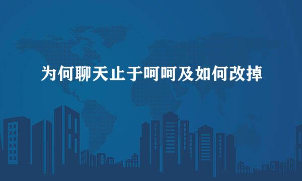 为何聊天止于呵呵及如何改掉