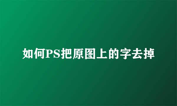 如何PS把原图上的字去掉