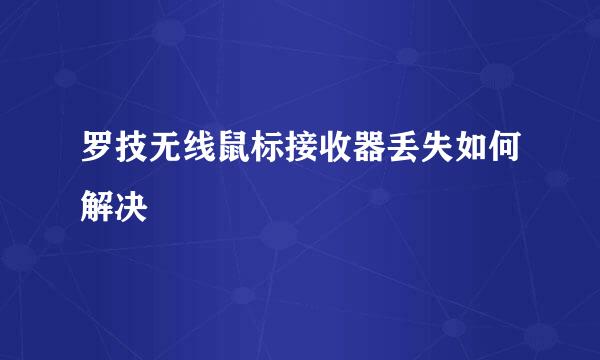 罗技无线鼠标接收器丢失如何解决