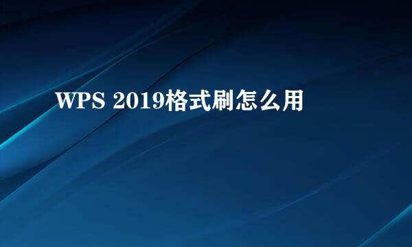 WPS 2019格式刷怎么用