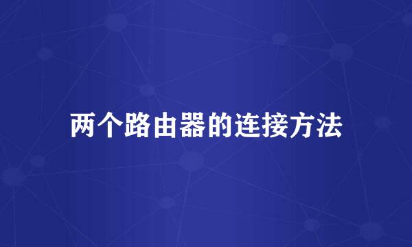 两个路由器的连接方法