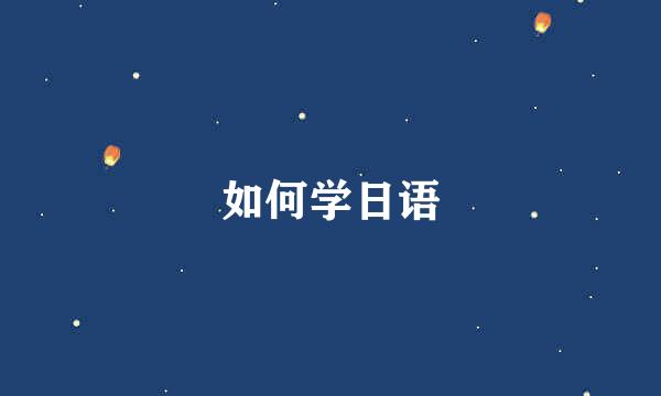 如何学日语