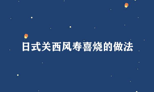 日式关西风寿喜烧的做法