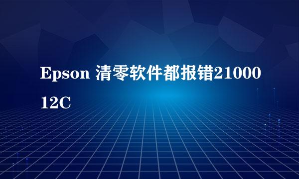 Epson 清零软件都报错2100012C