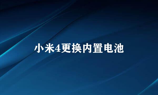 小米4更换内置电池
