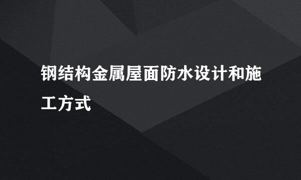钢结构金属屋面防水设计和施工方式