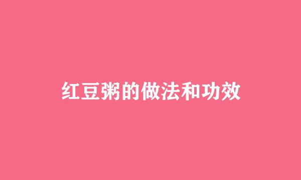 红豆粥的做法和功效