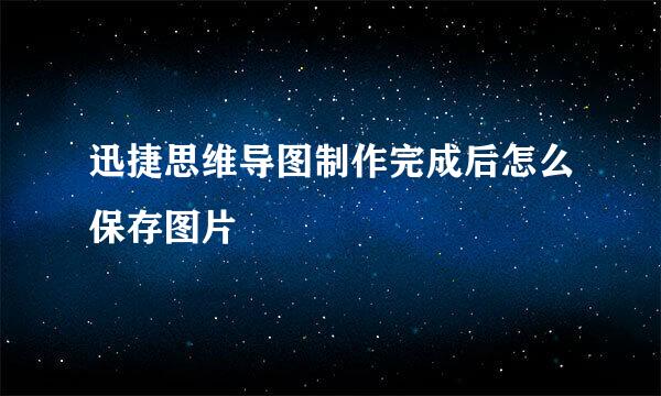 迅捷思维导图制作完成后怎么保存图片