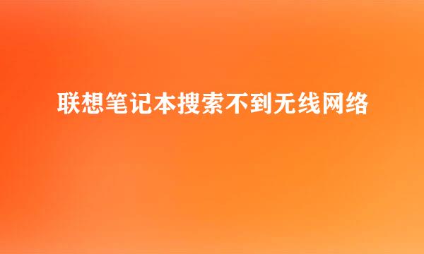 联想笔记本搜索不到无线网络