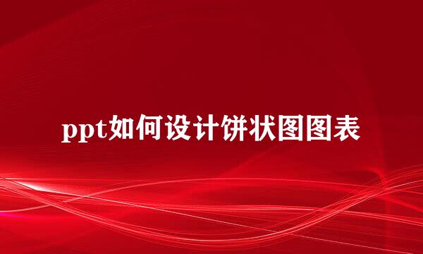 ppt如何设计饼状图图表