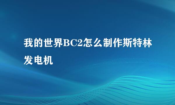 我的世界BC2怎么制作斯特林发电机