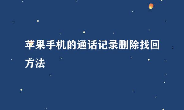 苹果手机的通话记录删除找回方法