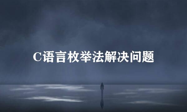 C语言枚举法解决问题