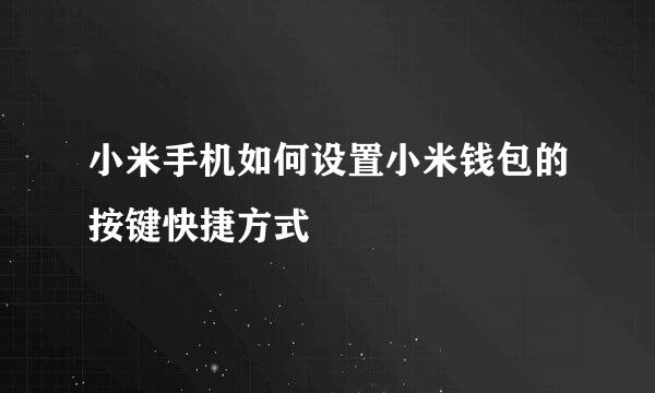 小米手机如何设置小米钱包的按键快捷方式