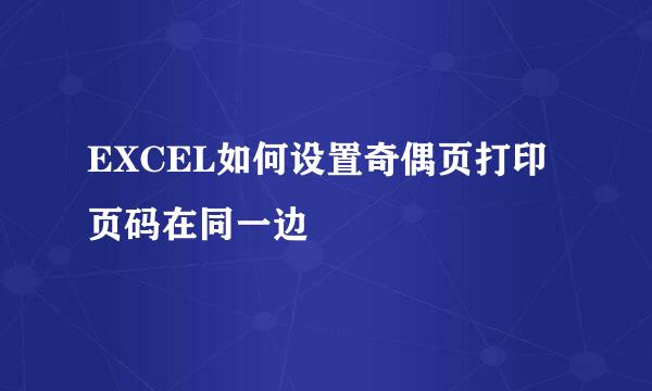 EXCEL如何设置奇偶页打印页码在同一边