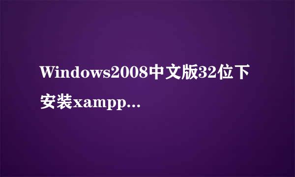 Windows2008中文版32位下安装xampp图解教程