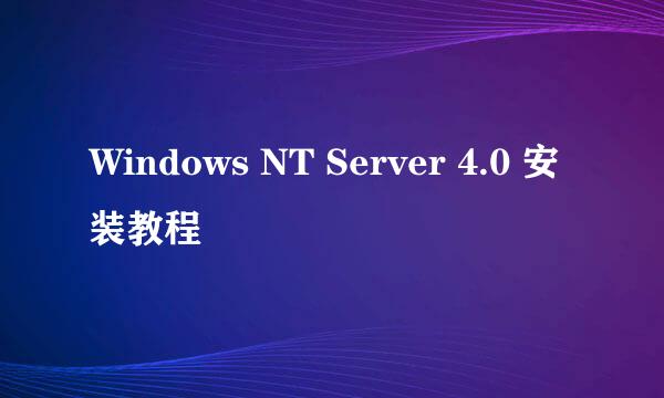 Windows NT Server 4.0 安装教程