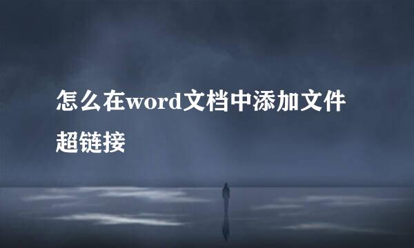 怎么在word文档中添加文件超链接
