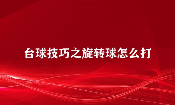 台球技巧之旋转球怎么打