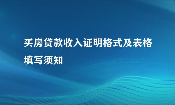 买房贷款收入证明格式及表格填写须知