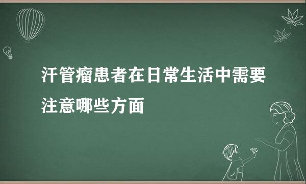 汗管瘤患者在日常生活中需要注意哪些方面