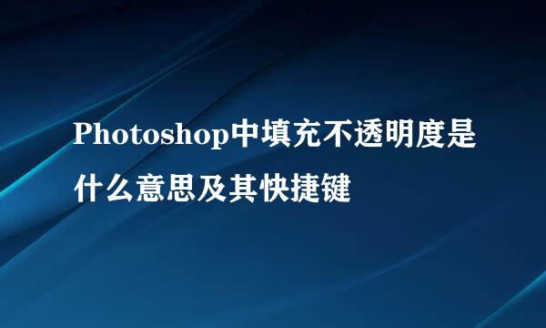 Photoshop中填充不透明度是什么意思及其快捷键