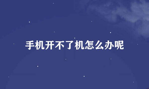 手机开不了机怎么办呢