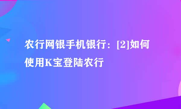 农行网银手机银行：[2]如何使用K宝登陆农行