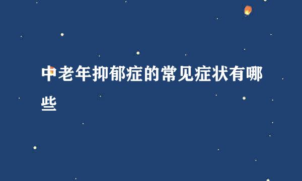 中老年抑郁症的常见症状有哪些