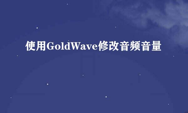使用GoldWave修改音频音量
