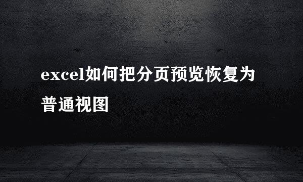excel如何把分页预览恢复为普通视图