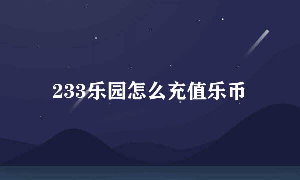 233乐园怎么充值乐币