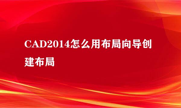 CAD2014怎么用布局向导创建布局