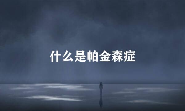 什么是帕金森症