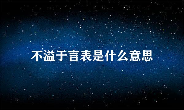 不溢于言表是什么意思