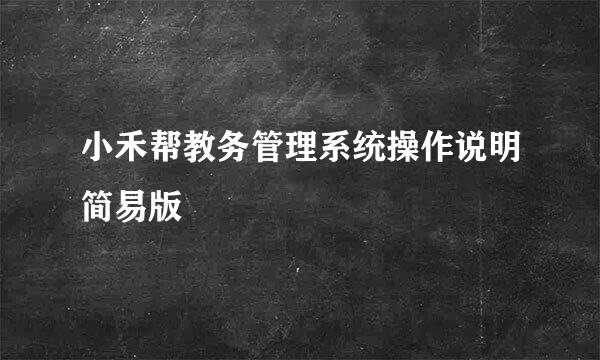 小禾帮教务管理系统操作说明简易版