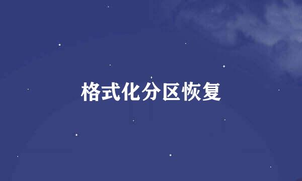 格式化分区恢复