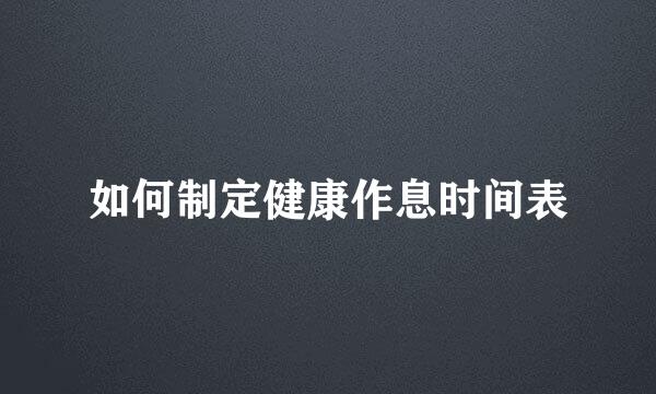 如何制定健康作息时间表