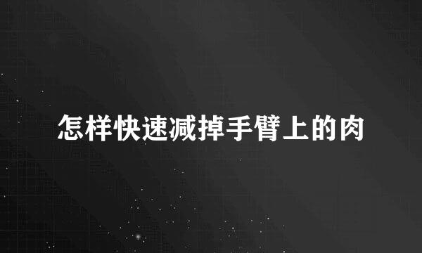怎样快速减掉手臂上的肉