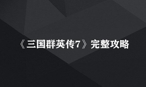 《三国群英传7》完整攻略