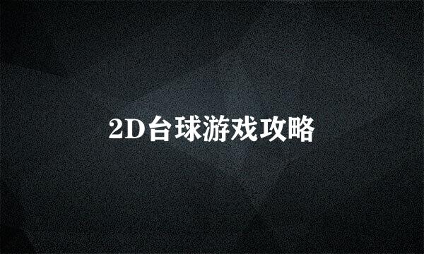 2D台球游戏攻略
