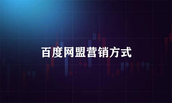 百度网盟营销方式