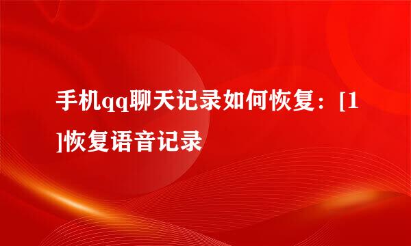 手机qq聊天记录如何恢复：[1]恢复语音记录